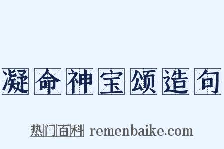 凝命神宝颂造句是什么意思的图片
